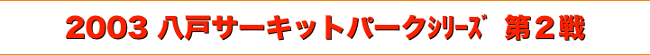title 2003JMRC青森県ダートトライアル 八戸サーキットパークシリーズ 第２戦