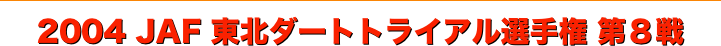 title 2004JAF東北ダートトライアル選手権 第８戦（最終戦）