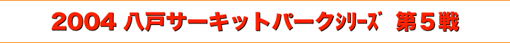 title 2004JMRC青森県ダートトライアル 八戸サーキットパークシリーズ 第５戦