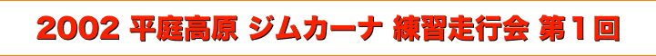 title 写真 2002平庭高原ジムカーナ 練習走行会 シリーズ第１回