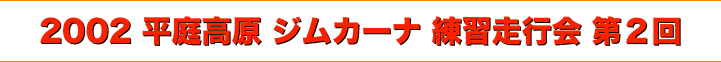 title 写真 2002平庭高原ジムカーナ 練習走行会 シリーズ第２回