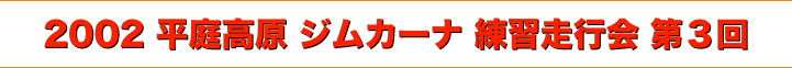 title 2002平庭高原ジムカーナ 練習走行会 シリーズ第３回