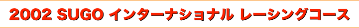 title 2002SUGO インターナショナルレーシングコース レースクイーン