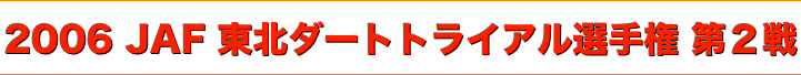 title 2006JAF東北ダートトライアル選手権 第２戦