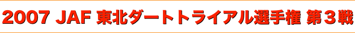title 2007JAF東北ダートトライアル選手権 第３戦