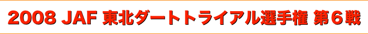 title 2008JAF東北ダートトライアル選手権 第６戦