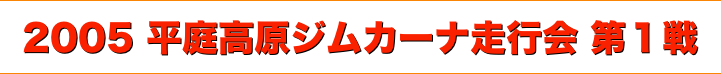 title 2005平庭高原ジムカーナ 走行会シリーズ 第１戦