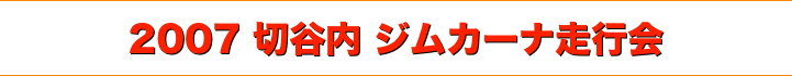 title 2007切谷内ジムカーナ走行会