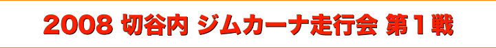 title 2008切谷内ジムカーナ 走行会シリーズ 第１戦
