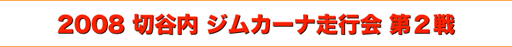title 2008切谷内ジムカーナ 走行会シリーズ 第２戦