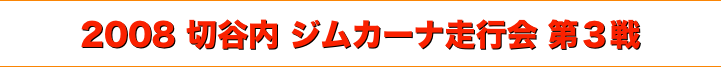 title 2008切谷内ジムカーナ 走行会シリーズ 第３戦