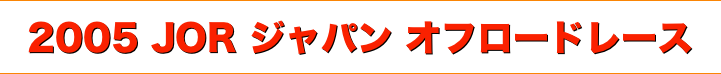 title 2005ジャパンオフロードレース jorシリーズ