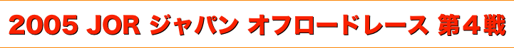 title 2005JOR ジャパンオフロードレース 第４戦