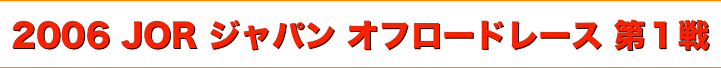 title 2006ジャパンオフロードレース JORシリーズ 第１戦