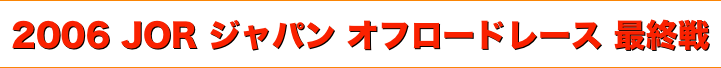 title 2006ジャパンオフロードレース JORシリーズ 最終戦
