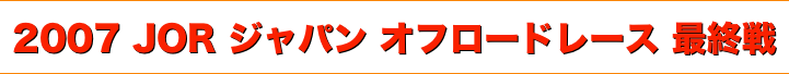 title 2007JOR ジャパンオフロードレース 最終戦