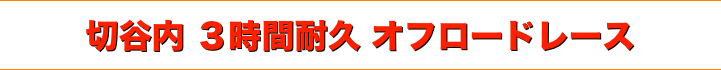 title 2007JOR ジャパンオフロードレース 切谷内 ３時間耐久オフロードレース