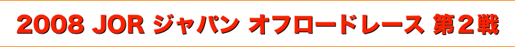 title ジャパンオフロードレース 2008JOR シリーズ第２戦