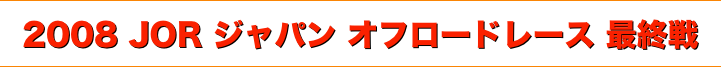 title ジャパンオフロードレース 2008JORシリーズ 最終戦