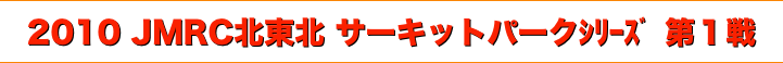 title 2010JMRC北東北ダートトライアル サーキットパーク シリーズ第１戦