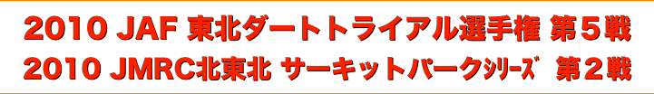 title 2010JAF東北ダートトライアル選手権 第５戦/2010JMRC北東北サーキットパーク シリーズ第２戦