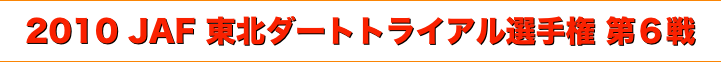 title 2010JAF東北ダートトライアル選手権 第６戦
