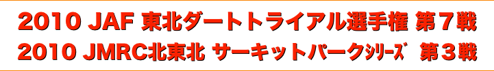 title 2010JAF東北ダートトライアル選手権 第７戦/JMRC北東北サーキットパーク シリーズ第３戦