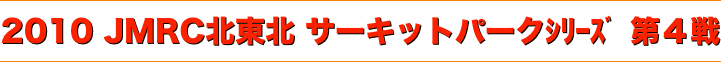 title 2010JMRC北東北ダートトライアル サーキットパークシリーズ 第４戦