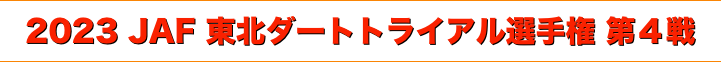title 2023 JAF 東北ダートトライアル選手権 第４戦
