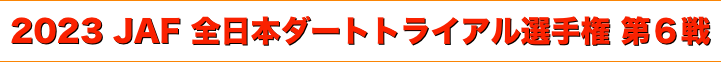 title 2023 JAF 全日本ダートトライアル選手権 第６戦