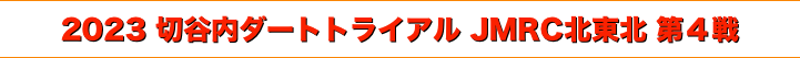 title 2023 JMRC北東北 切谷内ダートトライアル 第４戦