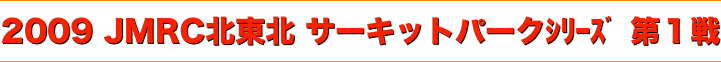 title 2009JMRC北東北ダートトライアル サーキットパークシリーズ 第１戦