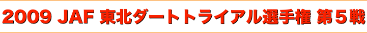 title 2009JAF東北ダートトライアル選手権 第５戦