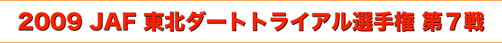 title 2009JAF東北ダートトライアル選手権 第７戦
