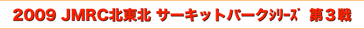 title 2009JMRC北東北ダートトライアル サーキットパークシリーズ 第３戦