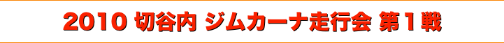 title 2010切谷内ジムカーナ 走行会シリーズ 第１戦