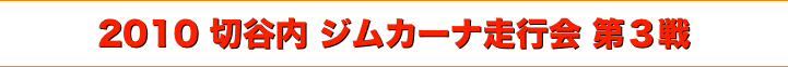 title 2010切谷内ジムカーナ 走行会シリーズ 第３戦
