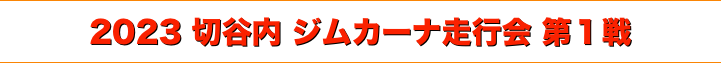title 2023 切谷内 ジムカーナ走行会 第１戦