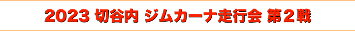 title 2023 切谷内ジムカーナ走行会 第２戦