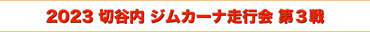 title 2023 切谷内 ジムカーナ走行会 第３戦