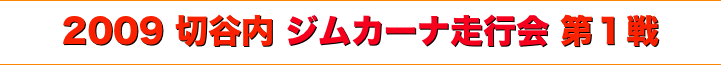 title 2009切谷内ジムカーナ 走行会シリーズ 第１戦