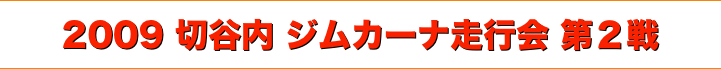 title 2009切谷内ジムカーナ 走行会シリーズ 第２戦