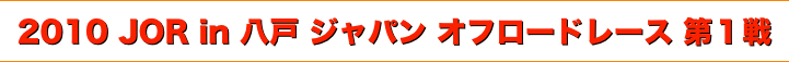 title 2010ジャパンオフロードレース JOR in 八戸