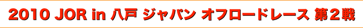 title 2010ジャパンオフロードレース JOR in 八戸/第２戦