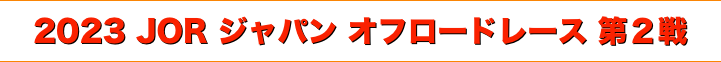 title 2023 JOR ジャパン オフロードレース 第２戦