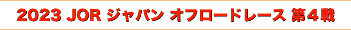 title 2023 JOR ジャパン オフロードレース 第４戦