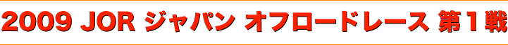 title 2009ジャパンオフロードレース JORシリーズ 第１戦