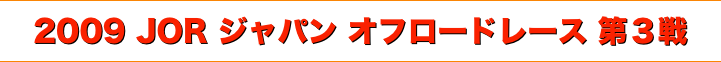 title 2009ジャパンオフロードレース JORシリーズ 第３戦