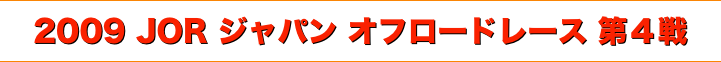 title 2009ジャパンオフロードレース JORシリーズ 第４戦