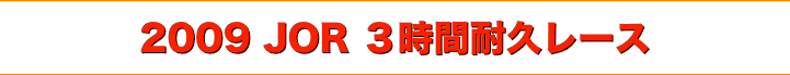 title 2009ジャパンオフロードレース JOR ３時間耐久オフロードレース